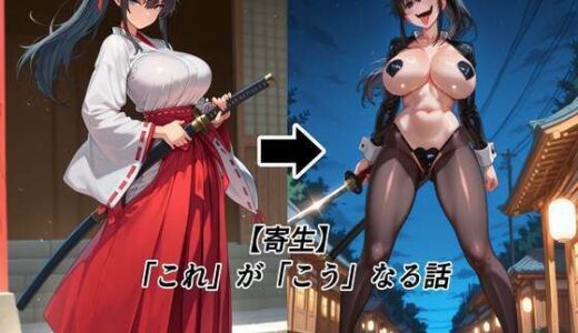 【無料で読める？】【寄生】「これ」が「こう」なる話 【tsf-Saeki】