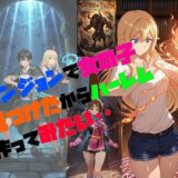 【無料で読める？】ダンジョンで女の子見つけたからハーレム作ってみたい・・ 【さまよゆもい】