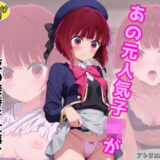 【無料で読める？】仕事が減少してきたあの元人気子○が夜の接待で仕事をもらおうとする話 【アトリエわたあめ】