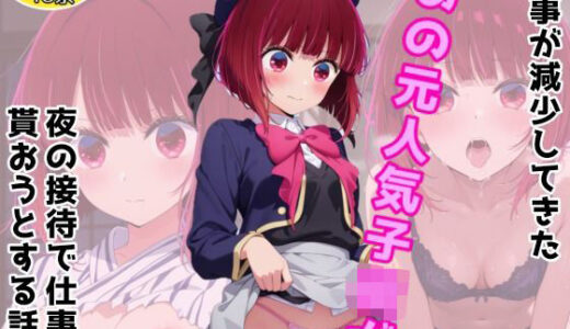 【無料で読める？】仕事が減少してきたあの元人気子○が夜の接待で仕事をもらおうとする話 【アトリエわたあめ】