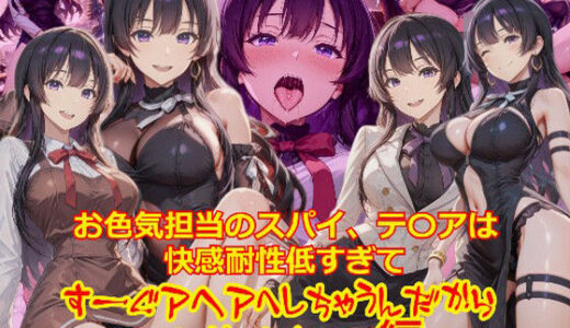 【無料で読める？】【衣装多種】お色気担当のスパイ、テ〇アは快感耐性が低すぎてすーぐアヘアへしちゃうんだから_SEXオナニー編 【dempa-ero】