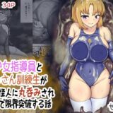 【無料で読める？】美少女指導員と汚っさん訓練生が大型怪人に丸呑みされ臭気で限界突破する話 【せがみぃ】