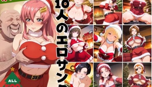 【無料で読める？】10人のエロサンタ〜ガン●ムSEED 編〜 【kokko】