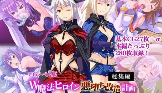【無料で読める？】W魔法ヒロイン悪堕ち改造計画 総集編〜正義の味方が強●雑魚マゾ変身！！〜 CGノベル版 【どろっぷす！】