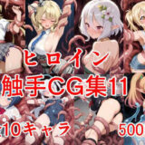 【無料で読める？】ヒロイン触手CG集11 【えちがたり】