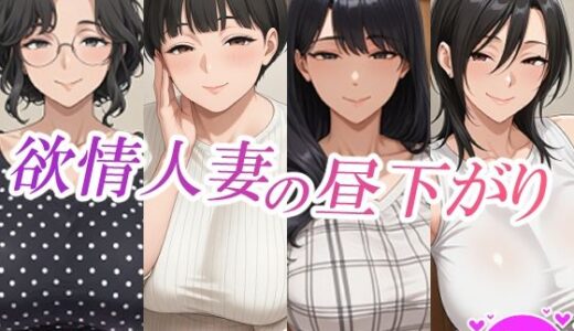 【無料で読める？】欲情人妻の昼下がり 【スタジオ・タウマゼイン】