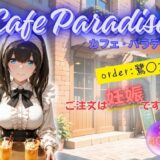 【無料で読める？】カフェ・パラディソ  order:鷺◯文香 【たぶん全年齢じゃないです】