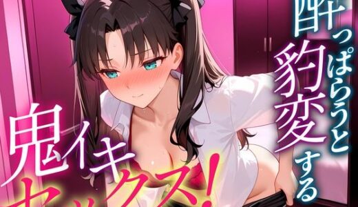 【無料で読める？】●っぱらうと豹変する彼女と鬼イキセックス！  遠坂さん 【女子校生のマンコ】