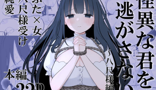 【無料で読める？】怪異な君を逃がさない〜八尺様編〜 【白もち主食】