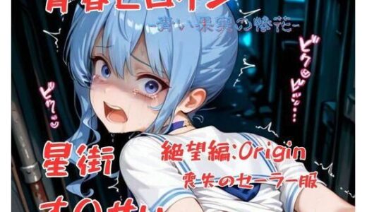 【無料で読める？】青春ヒロイン星街す〇せい/絶望編 【Arow】