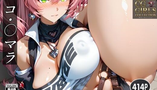 【無料で読める？】『ニコ・〇デマラ』〇ンレス・ゾーン・〇ロ【CG集】Nico 〇Mara 【MOD@AI『ムチムチ系』】