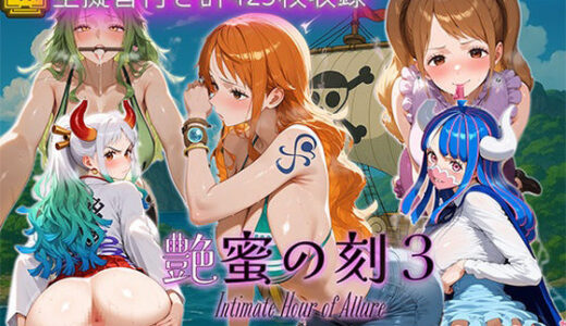 【無料で読める？】艶蜜の刻3-ワン〇ース編- 【万天屋】