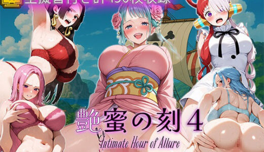 【無料で読める？】艶蜜の刻4-ワン〇ース編- 【万天屋】