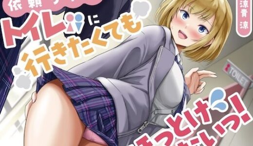 【無料で読める？】衣頼ちゃんはトイレに行きたくてもほっとけないっ！〜ADV式音声作品〜 【お漏らしふぇち部】