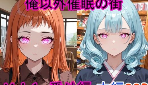 【無料で読める？】俺以外催●の街 番外編 Vol.1 【ブレインキッス】