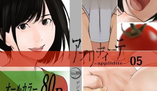 【無料で読める？】アプリディーテ -applidite- 05 【デジタル租界】