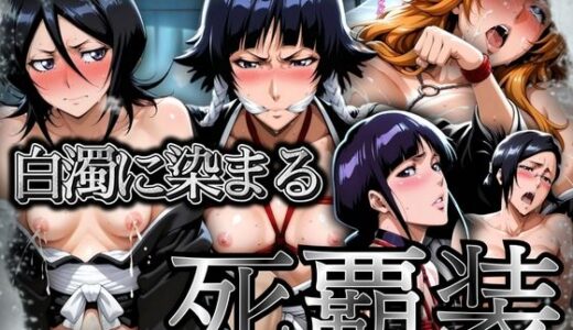 【無料で読める？】白濁に染まる死覇装 〜5名の女死神はボテ腹に〜 【ぽるん】