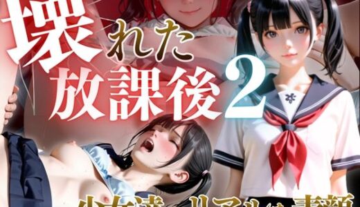 【無料で読める？】壊れた放課後2 【ひみつ基地】