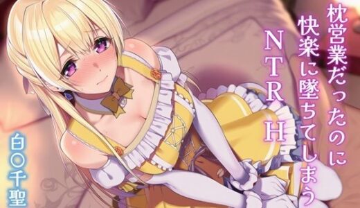 【無料で読める？】枕営業だったのに快楽に墜ちてしまうNTRH 白〇千聖 【Alizee】