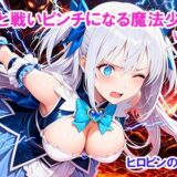 【無料で読める？】敵と戦いピンチになる魔法少女 Vol5 【ヒロピンの窓口「アルファ・インディア」】