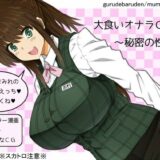 【無料で読める？】大食いオナラOL〜秘密の性癖〜 【ぐるでばるでん】