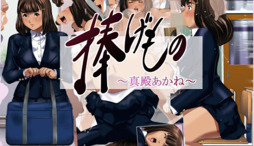 【無料で読める？】捧げもの〜真殿あかね〜 【火川堂】