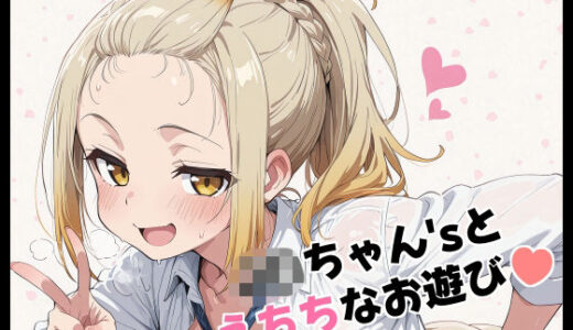 【無料で読める？】J〇ちゃん’sとえちちなお遊び 【Fetish Fantasma】