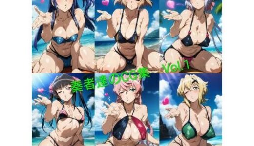 【無料で読める？】奏者達のCG集  Vol.1 【ぷっしーきゃっと】