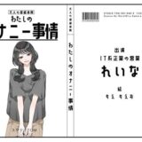 【無料で読める？】【IT系企業の営業】わたしのオナニー事情 No.48 れいな【オナニーフリートーク】 【スタジオTOM】