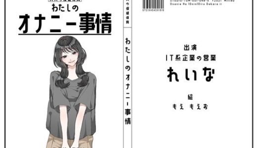 【無料で読める？】【IT系企業の営業】わたしのオナニー事情 No.48 れいな【オナニーフリートーク】 【スタジオTOM】