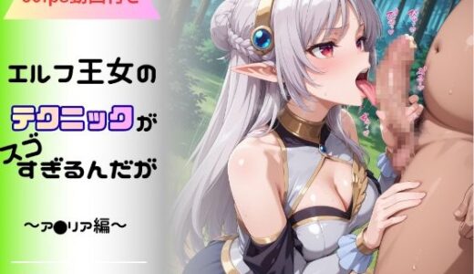 【無料で読める？】エルフ王女のテクニックが彼女よりも明らかに気持ちいいのだが  〜ア◯リア編〜 【へんたいがぞうやさん】