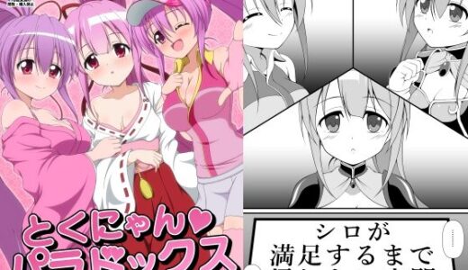 【無料で読める？】徳にゃんパラドックス 【BurstBomb.T】