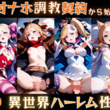【無料で読める？】肉オナホ調教契約から始める異世界ハーレム性活 【あまなっ党】
