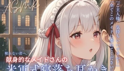 【無料で読める？】【寝落ち確実】献身メイドの米軍式快眠耳かきASMR〜ゴリゴリ耳かきで朝まで熟睡〜 【青春こんぷれっくす。】