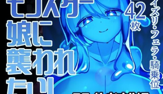 【無料で読める？】モンスター娘に襲われたい！〜スライムむすめ編〜 【ゴッドバードLOVE】
