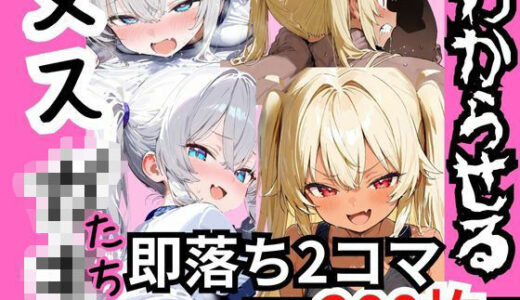 【無料で読める？】煽り散らかすメスガキたちを‘2コマでわからす’ 即落ち2コマ集 【eisuko】