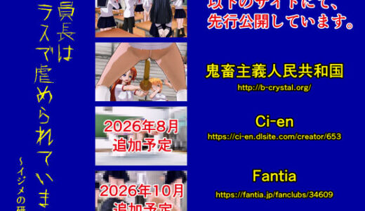 【無料で読める？】委員長はクラスで虐められています 〜イジメの研究〜 【黒水晶】