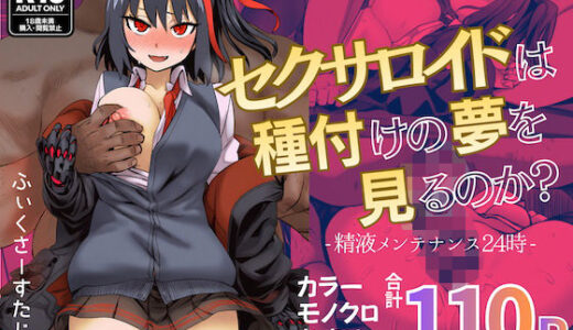 【無料で読める？】セクサロイドは種付けの夢を見るか？ 〜精液メンテナンス24時〜 【ふぃくさーすたじお】