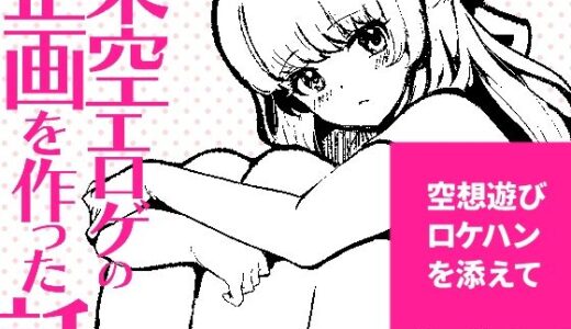 【無料で読める？】架空エロゲを作った話 【パノラマ通信局】