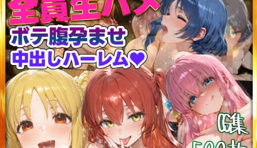 【無料で読める？】全員生ハメボテ腹孕ませ種付け中出しハーレム 【すぺしゃりすと】
