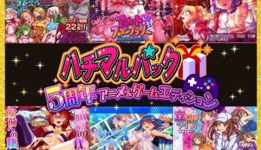 【無料で読める？】ハチマルパック 5周年アニメ＆ゲームエディション 【ハチマルエクストリーム】