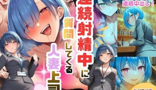 【無料で読める？】連続射精中に質問してくる人妻上司〜性欲強めのパイパンまんこに連続中出し！ 【ハイウェイ】