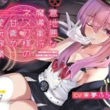 【無料で読める？】意地悪な魔導軍将ネメア様の甘責め愛玩搾精 with 赤ちゃん言葉 【はちみつトラップ】