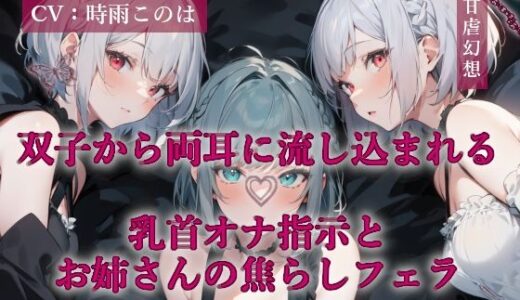 【無料で読める？】双子から両耳に流し込まれる乳首オナ指示とお姉さんの焦らしフェラ 【甘虐幻想】