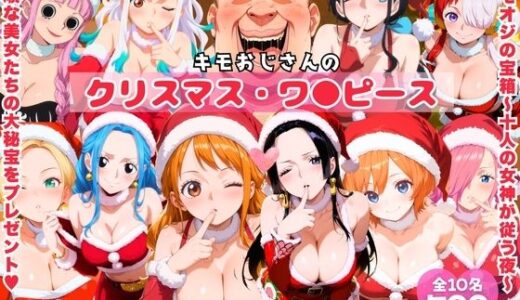 【無料で読める？】キモおじさんのクリスマス・ワ●ピース 【みるくのよろず支援】