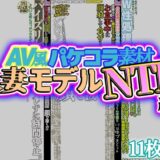 【無料で読める？】【AV風パケコラ素材】人妻モデルNTR 【Revcreate】