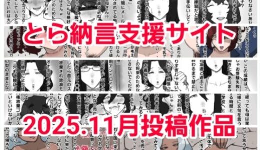 【無料で読める？】とら納言支援サイト2025.11月投稿作品 【とら納言】