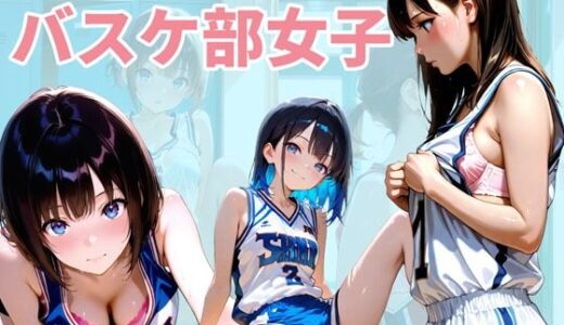 【無料で読める？】バスケ部の女子達 【メタルラッシュ】
