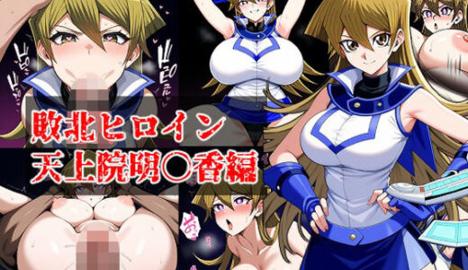 【無料で読める？】敗北ヒロイン 天上院明○香編 【えちえちシステムズ】