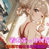 【無料で読める？】着衣ぶっかけ尻宴 ―5衣装で魅せる妄想解放CG集― 【JiroJohn Collection】